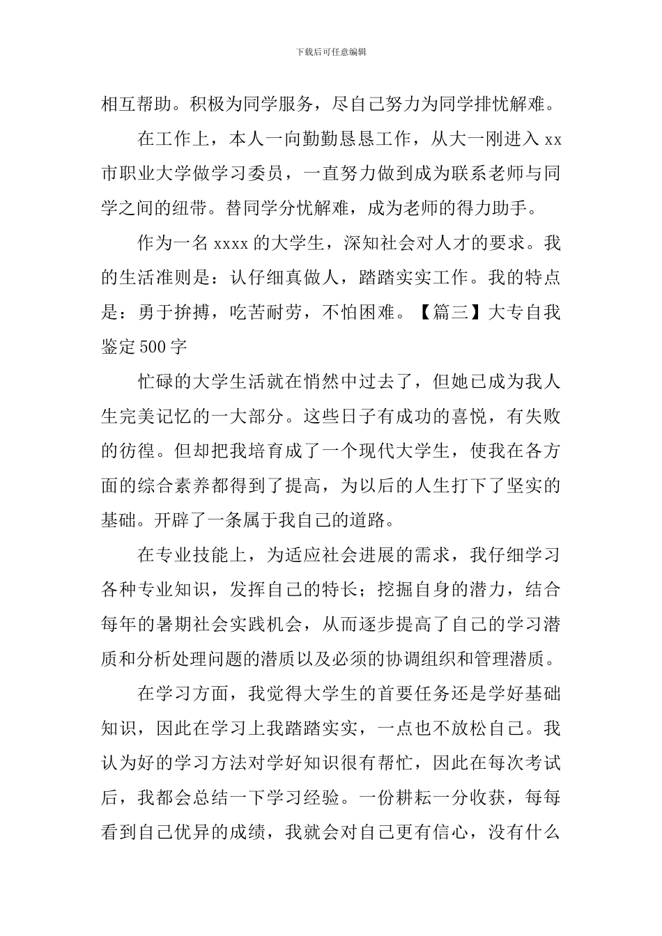 大专自我鉴定500字【五篇】_第3页