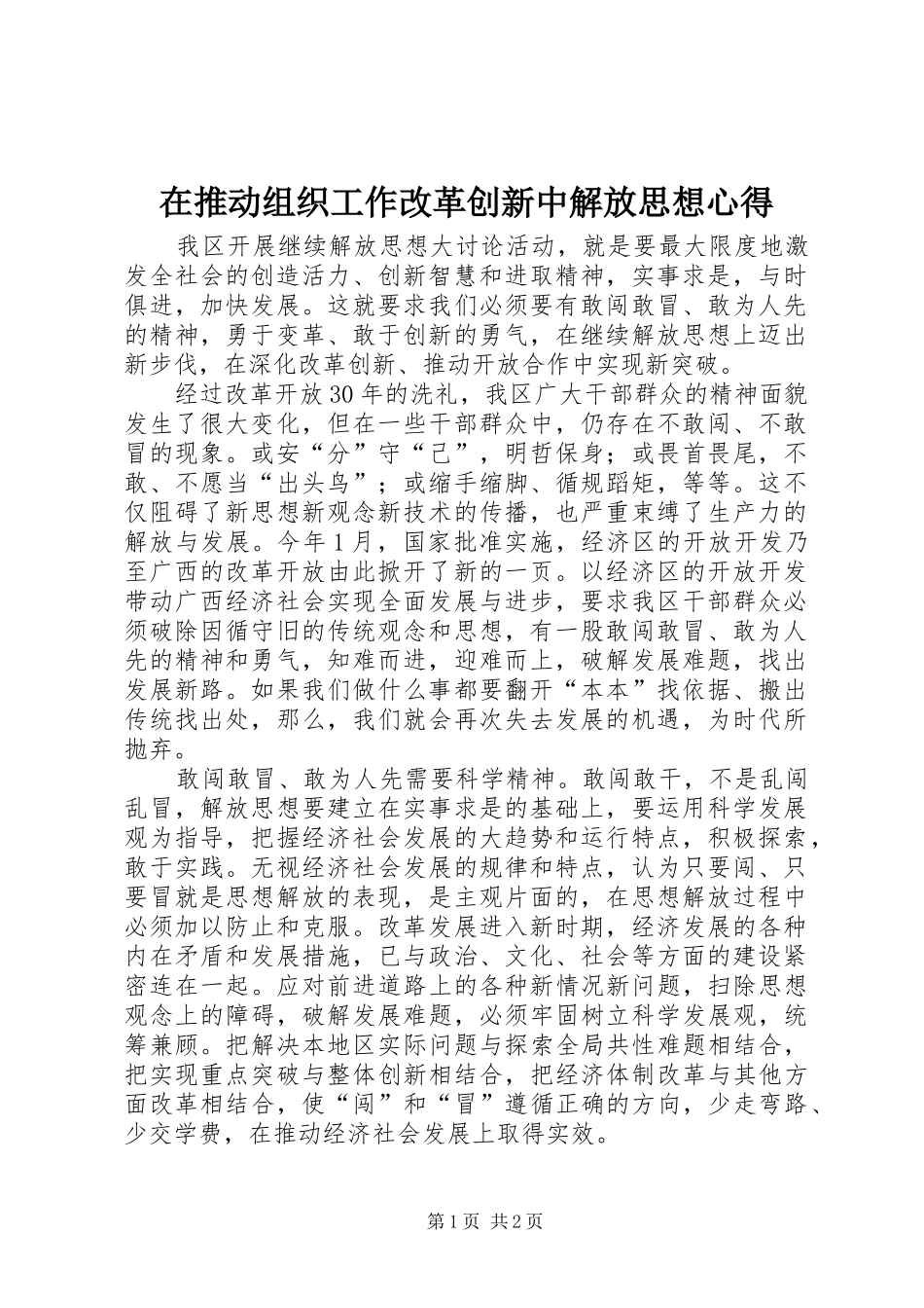 在推动组织工作改革创新中解放思想心得_第1页
