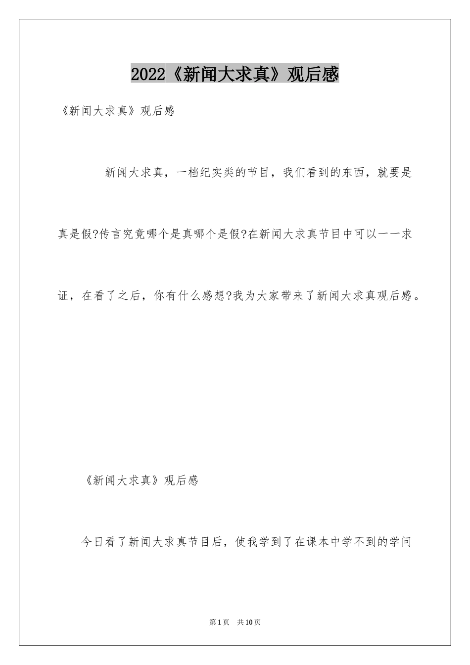 2024《新闻大求真》观后感_第1页