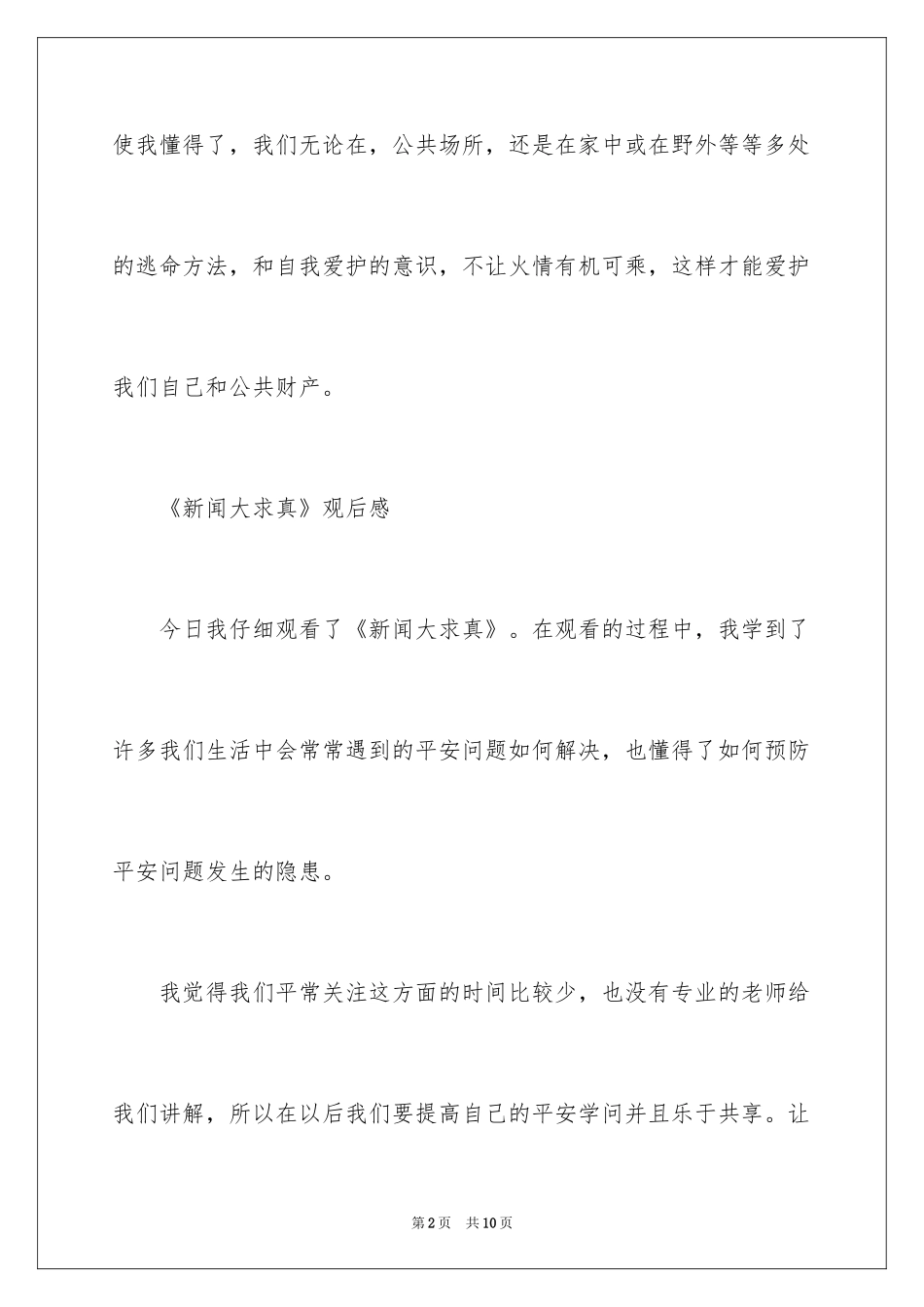 2024《新闻大求真》观后感_第2页