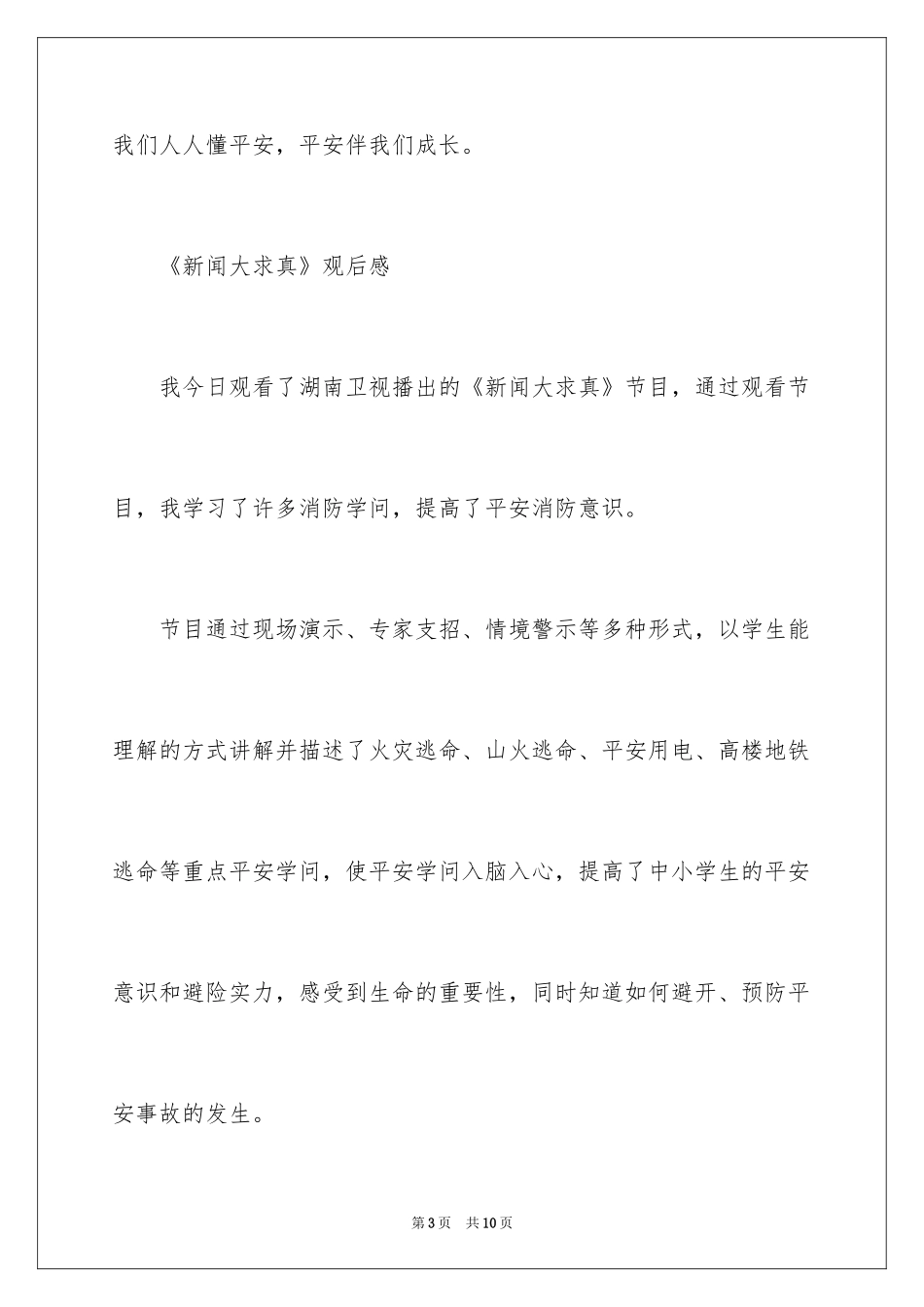 2024《新闻大求真》观后感_第3页