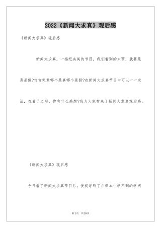 2024《新闻大求真》观后感