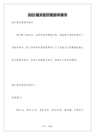 2024城乡医疗救助申请书_2