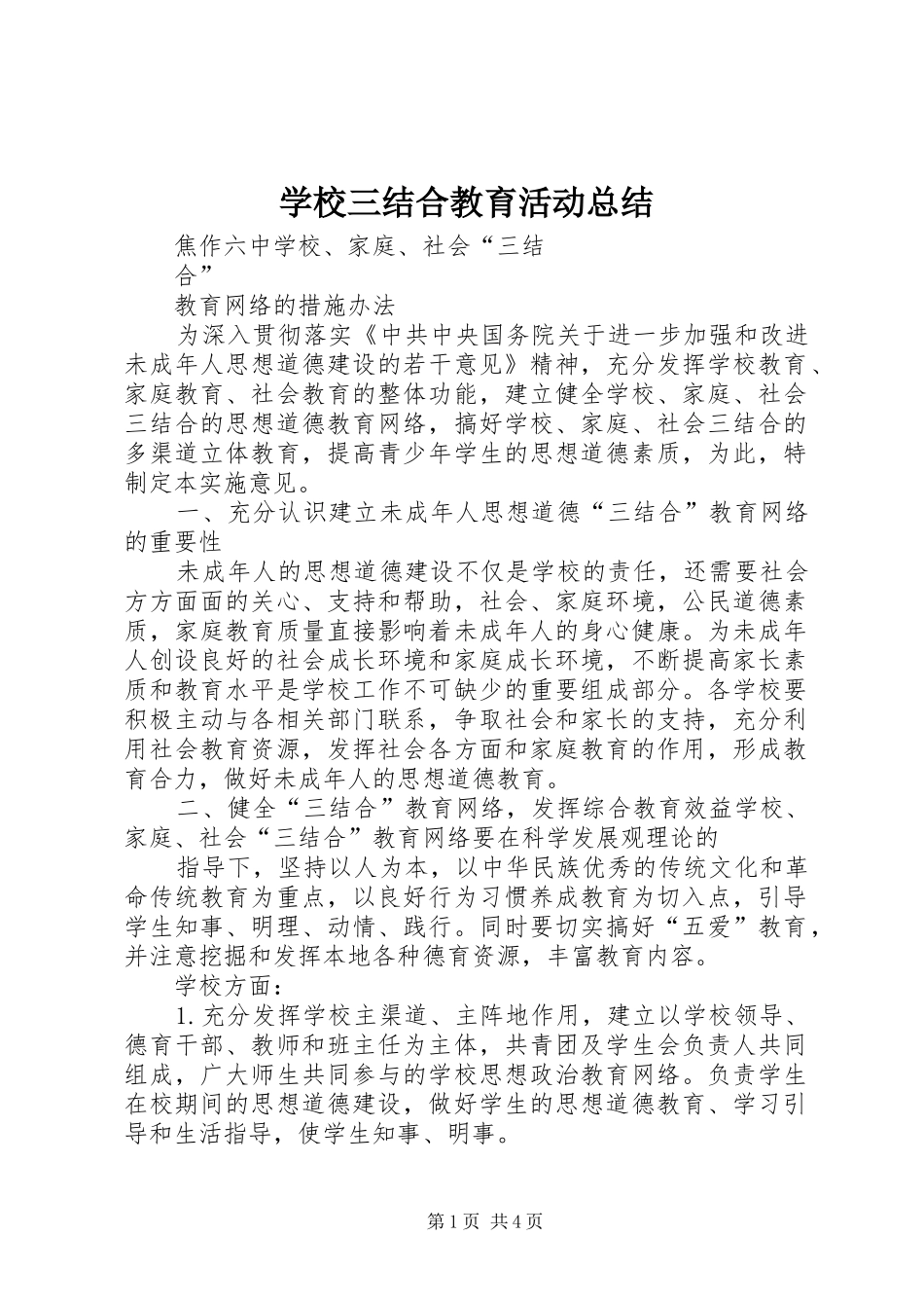 学校三结合教育活动总结 _第1页