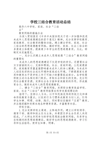 学校三结合教育活动总结 