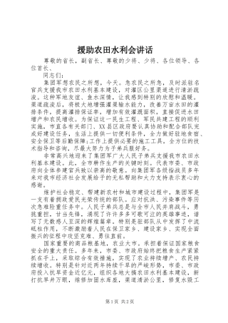 援助农田水利会讲话发言