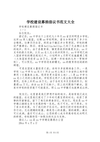 学校建设募捐倡议书范文大全