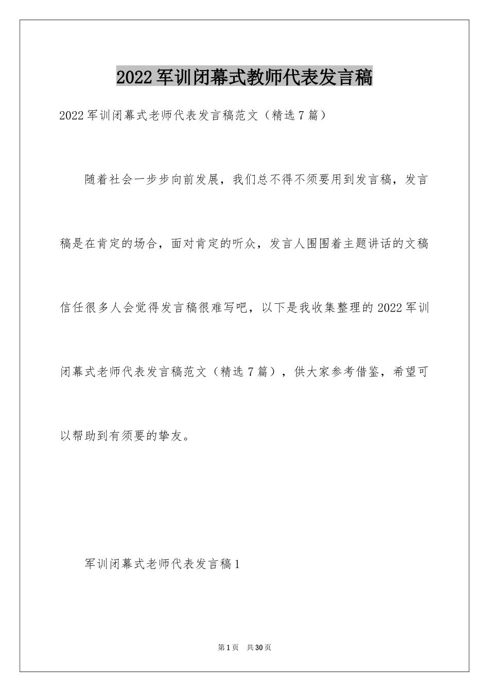 2024军训闭幕式教师代表发言稿_第1页