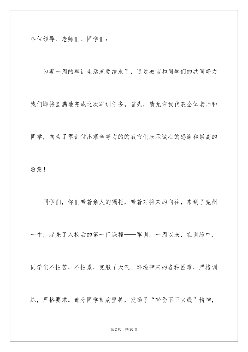 2024军训闭幕式教师代表发言稿_第2页
