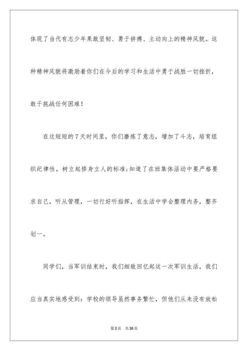 2024军训闭幕式教师代表发言稿_第3页