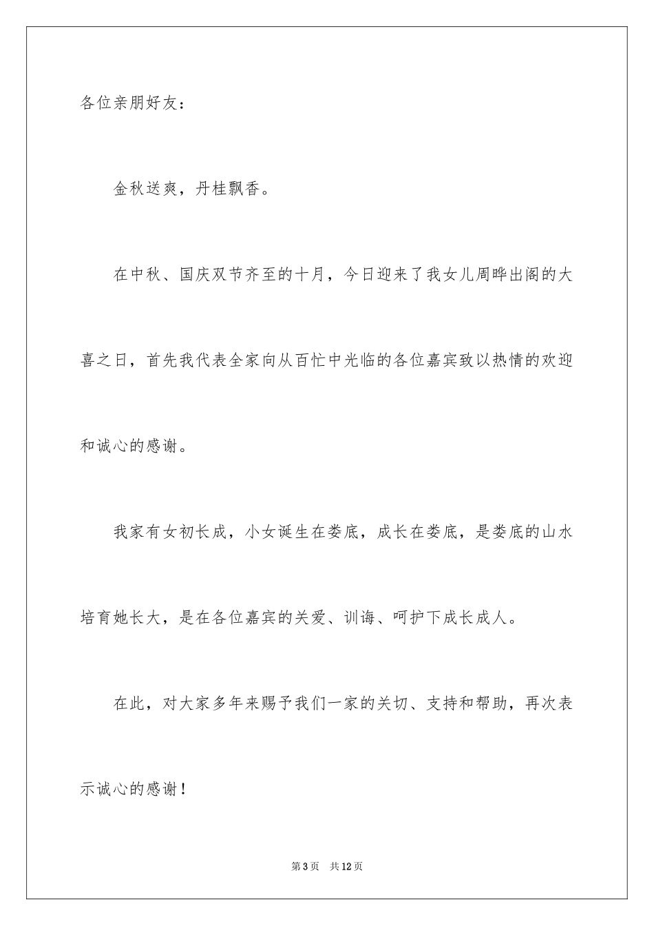 2024婚礼女方答谢词_3_第3页