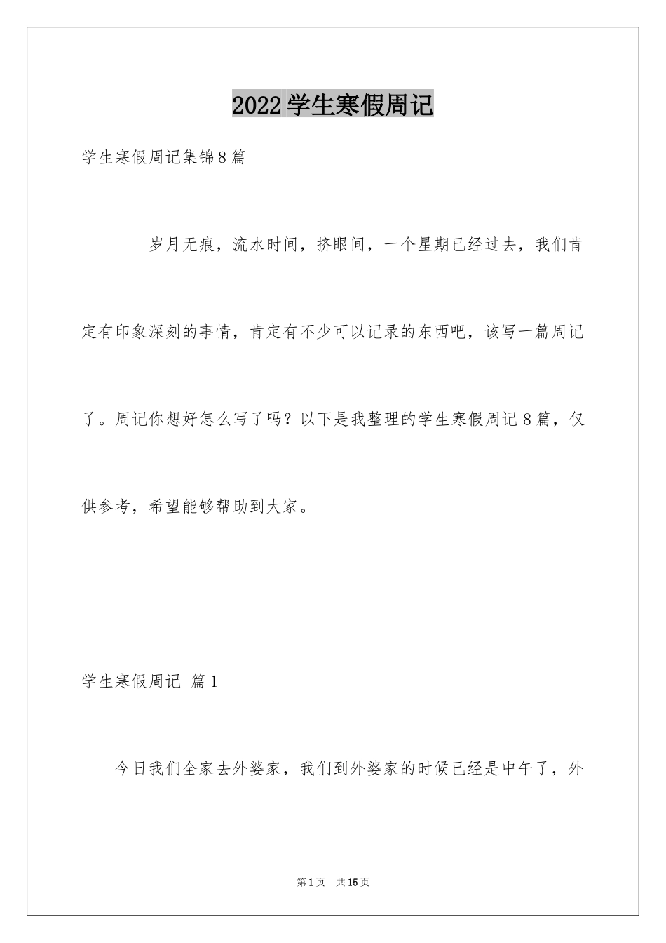 2024学生寒假周记_61_第1页