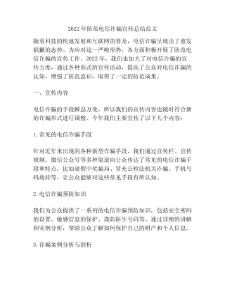 2022年防范电信诈骗宣传总结范文