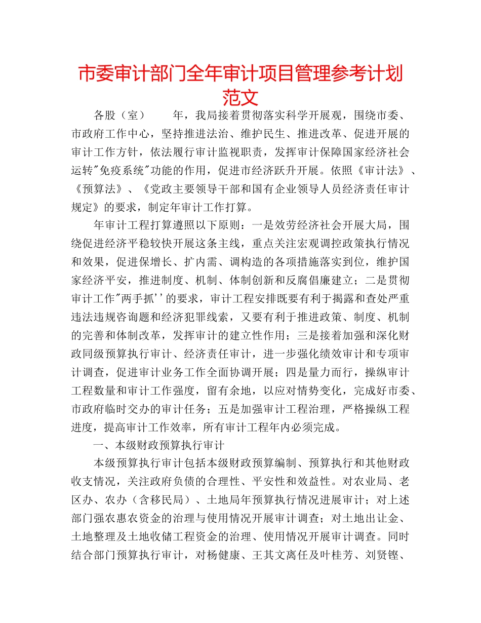 市委审计部门全年审计项目管理参考计划范文 _第1页
