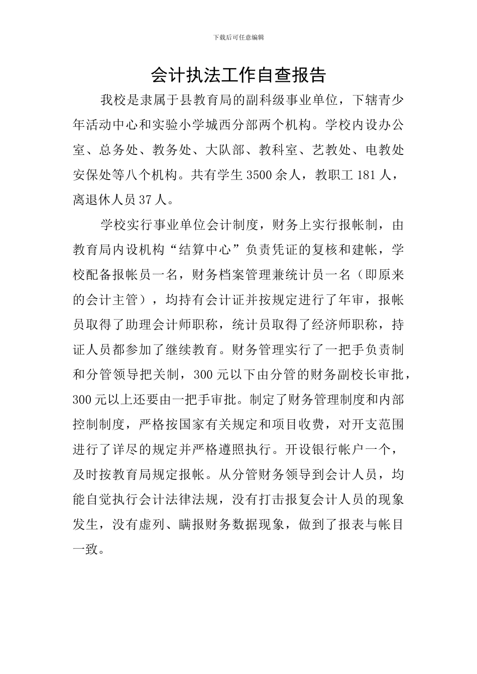 会计执法工作自查报告_第1页