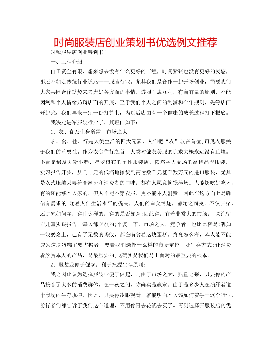 时尚服装店创业策划书优选例文推荐 _第1页