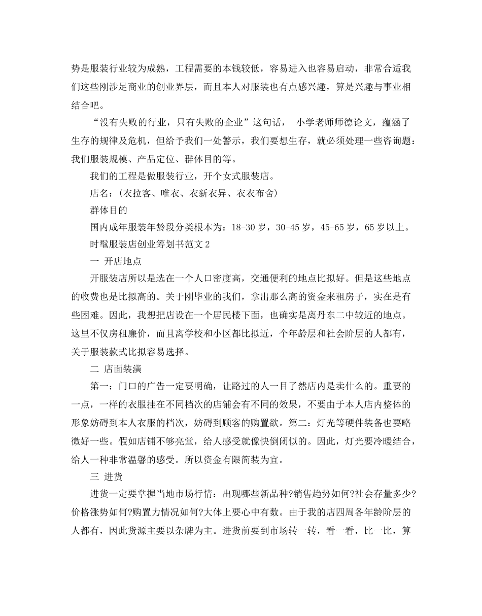 时尚服装店创业策划书优选例文推荐 _第2页
