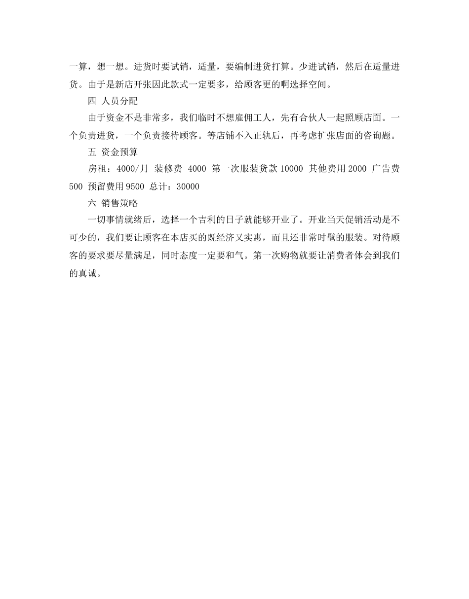 时尚服装店创业策划书优选例文推荐 _第3页