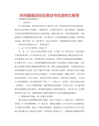 时尚服装店创业策划书优选例文推荐 