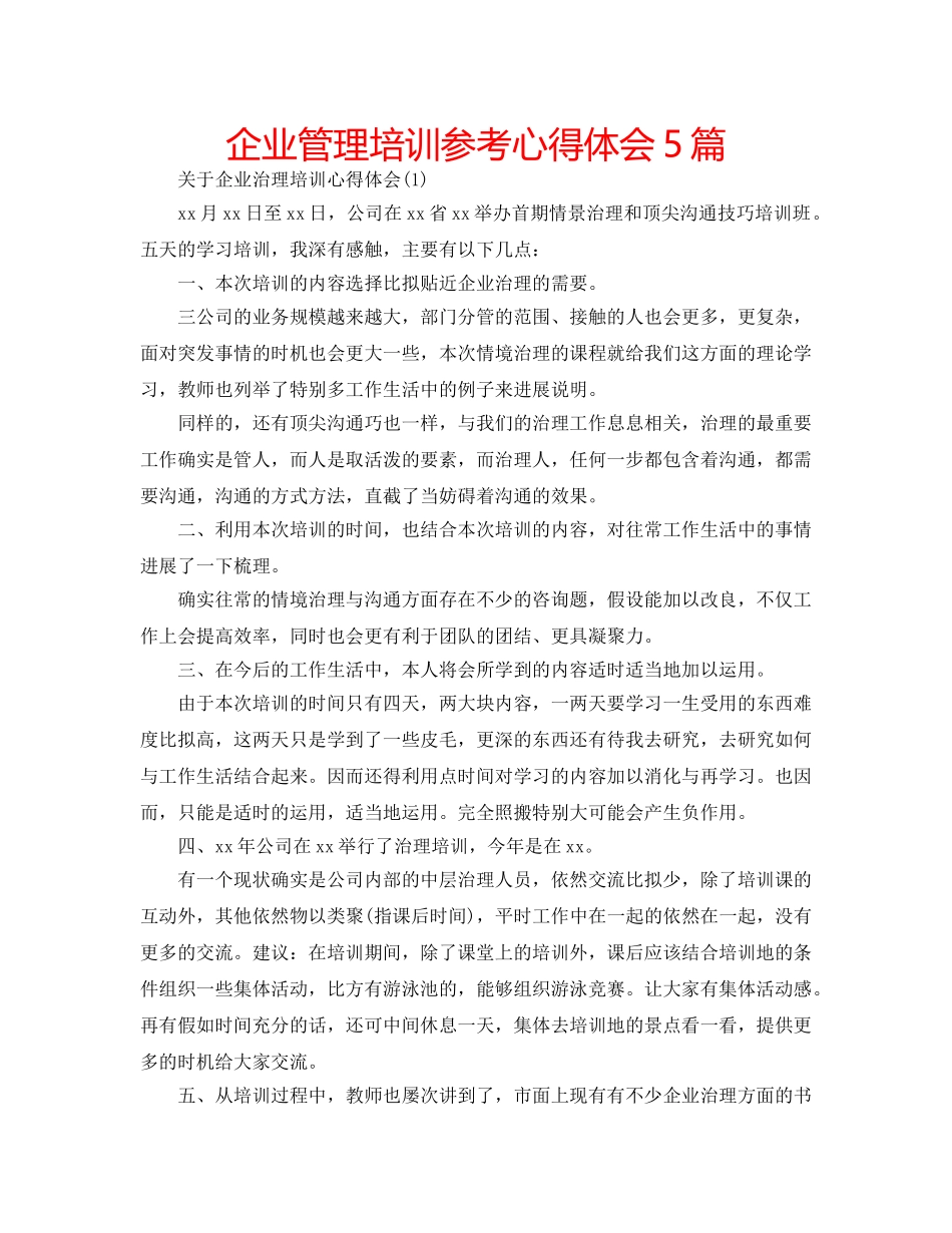 企业管理培训参考心得体会5篇 _第1页