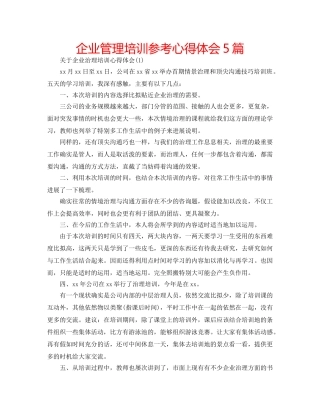 企业管理培训参考心得体会5篇 