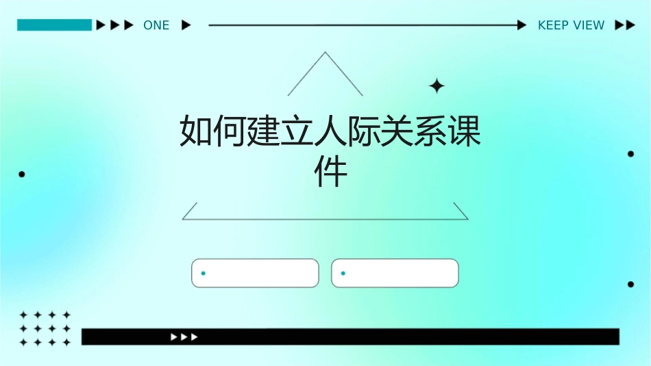 如何建立人际关系课件_第1页