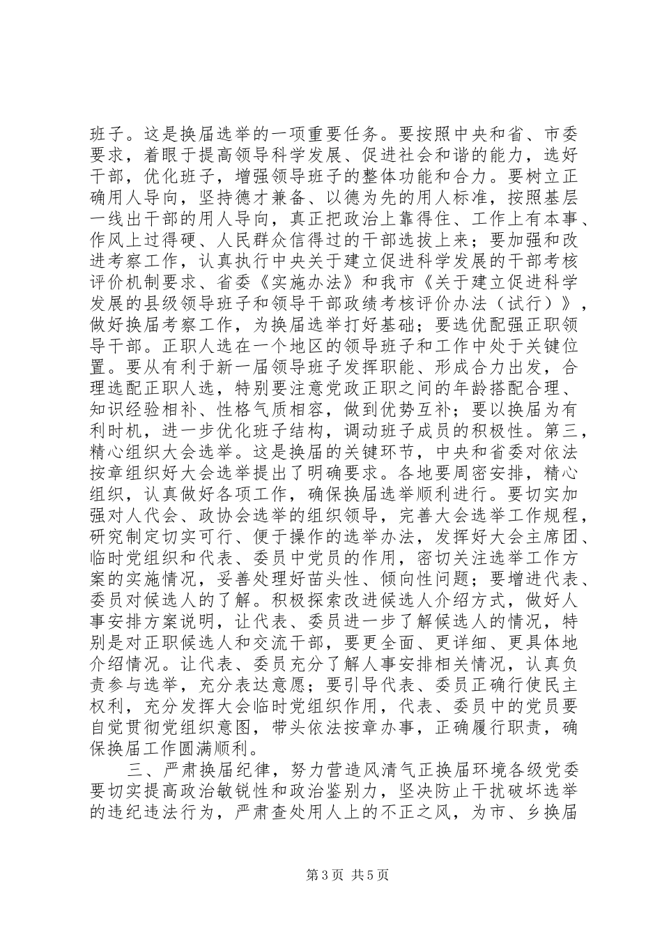 在全市市、乡人大、政府和市政协换届工作会议上的讲话发言_第3页