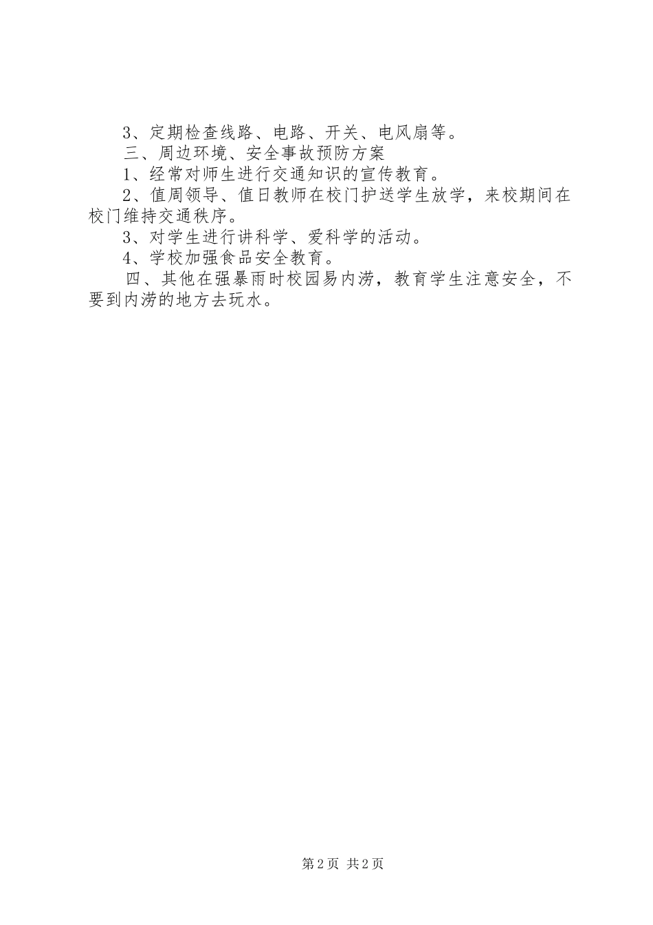 学校安全隐患排查小结[推荐] _第2页