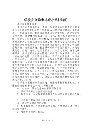 学校安全隐患排查小结[推荐] 