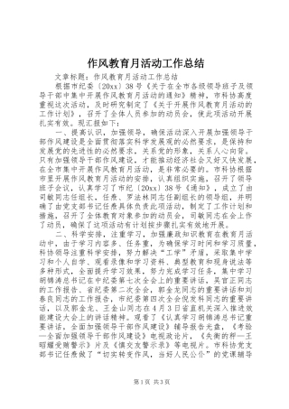 作风教育月活动工作总结 