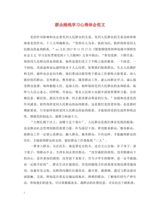 群众路线学习心得体会范文 