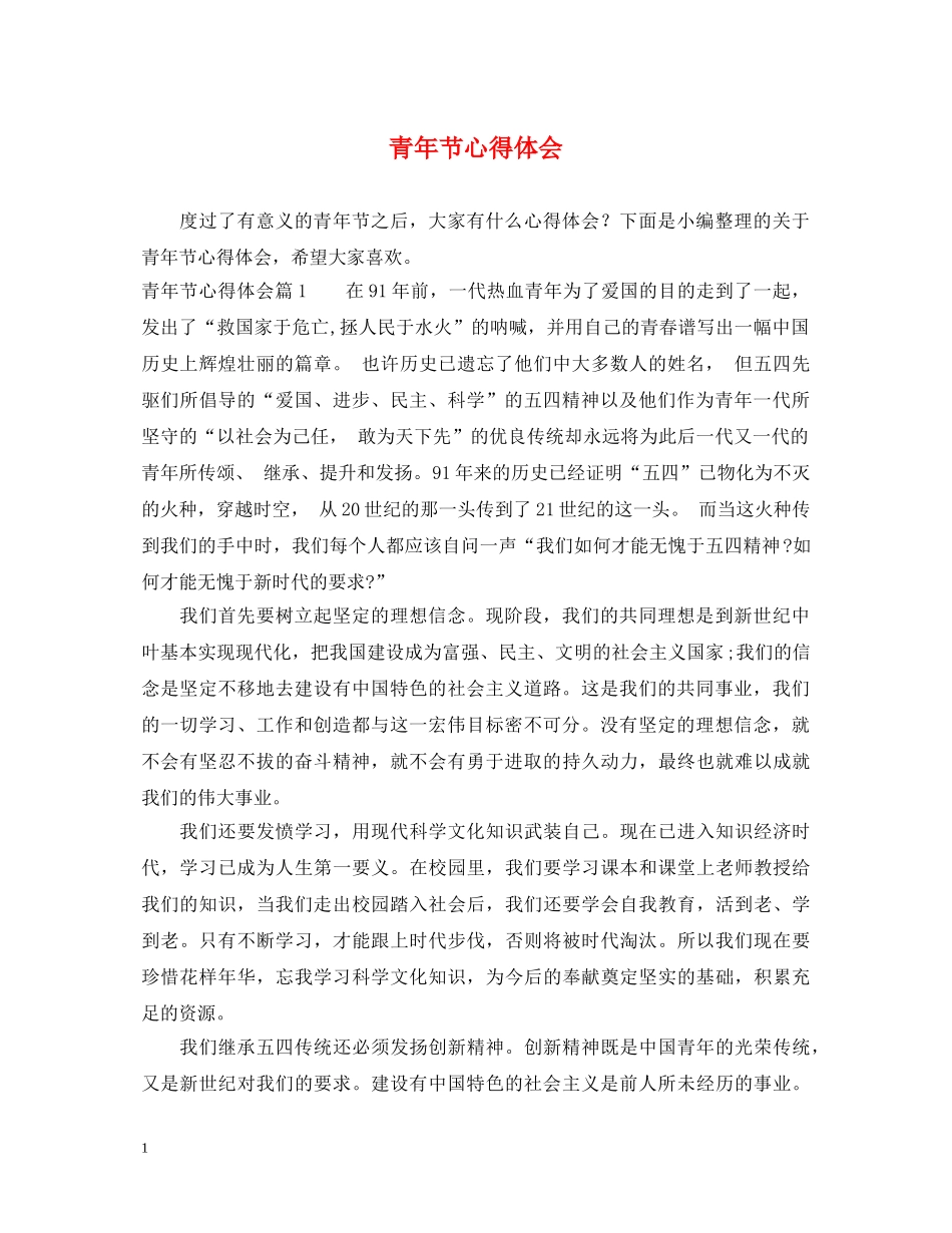 青年节心得体会 _第1页