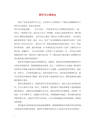 青年节心得体会 