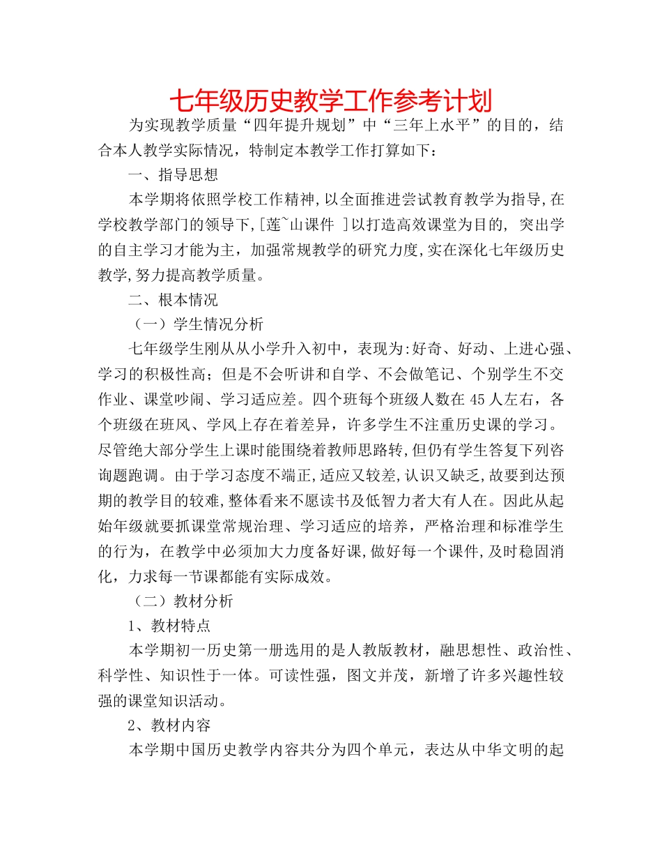 七年级历史教学工作参考计划 _第1页