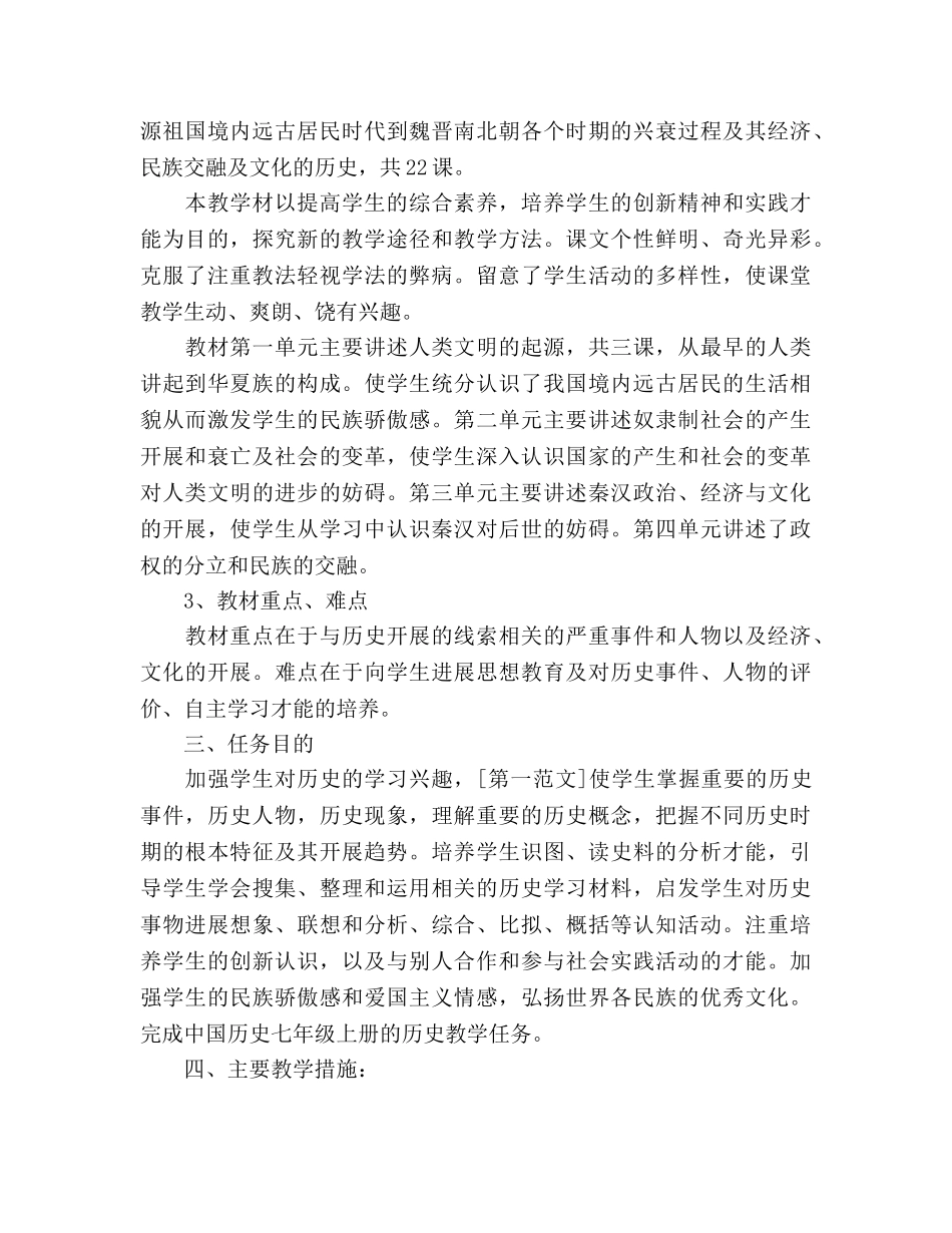 七年级历史教学工作参考计划 _第2页