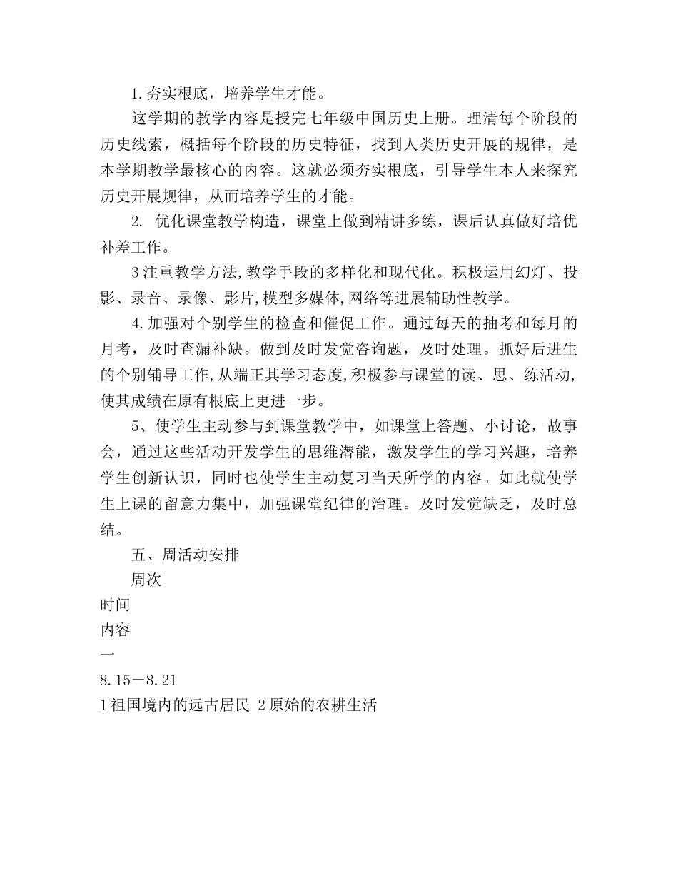七年级历史教学工作参考计划 _第3页