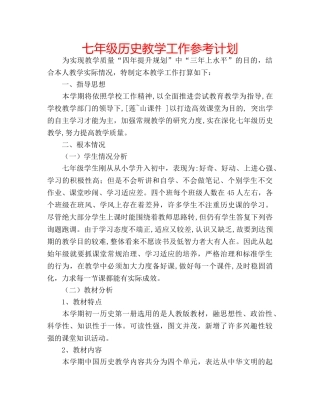 七年级历史教学工作参考计划 