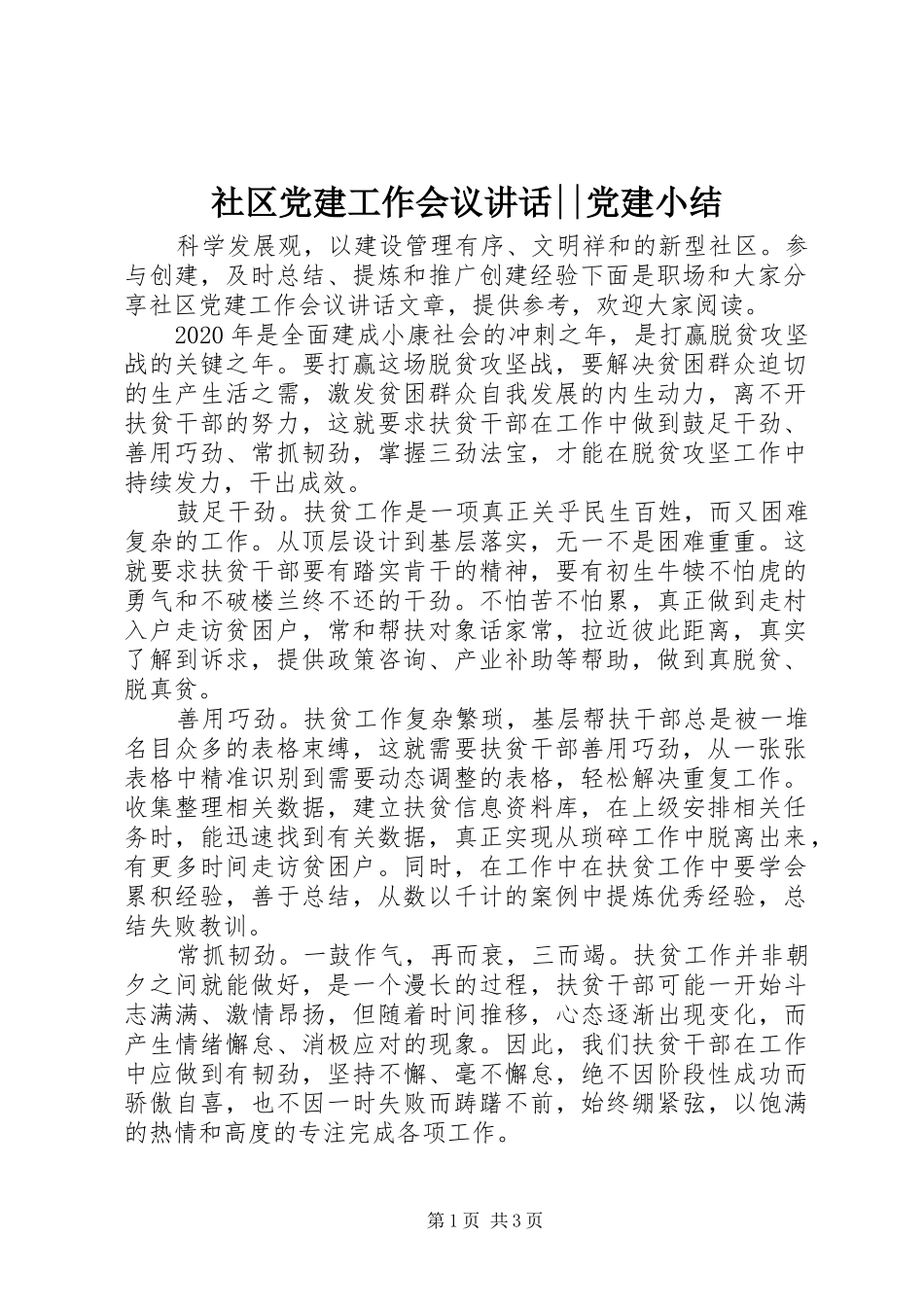 社区党建工作会议讲话发言--党建小结_第1页