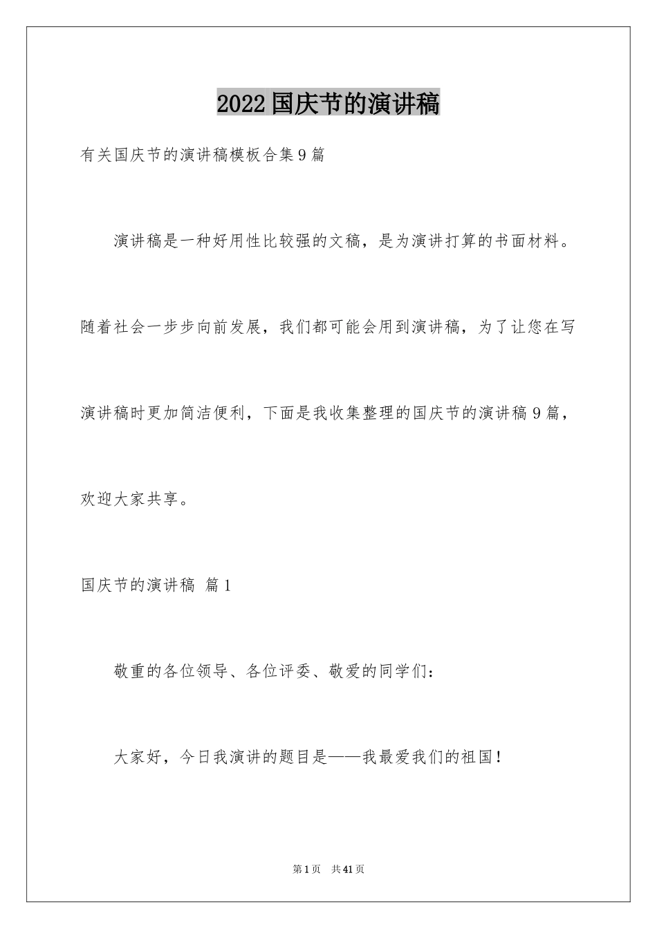 2024国庆节的演讲稿_322_第1页