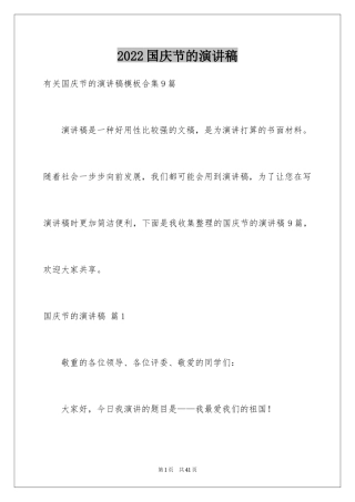 2024国庆节的演讲稿_322