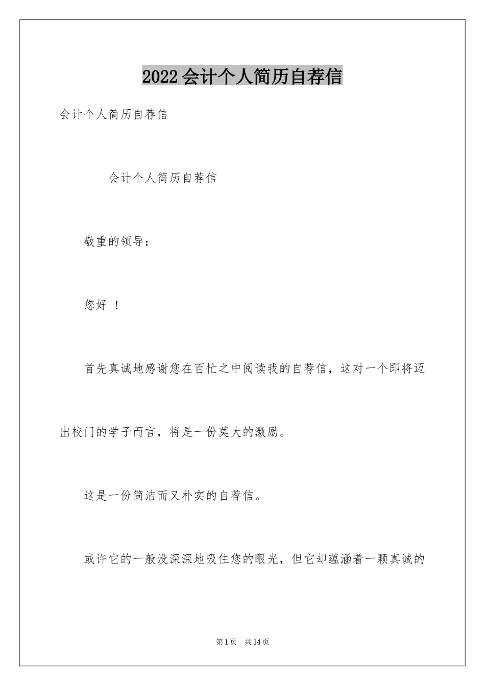 2024会计个人简历自荐信_2_第1页