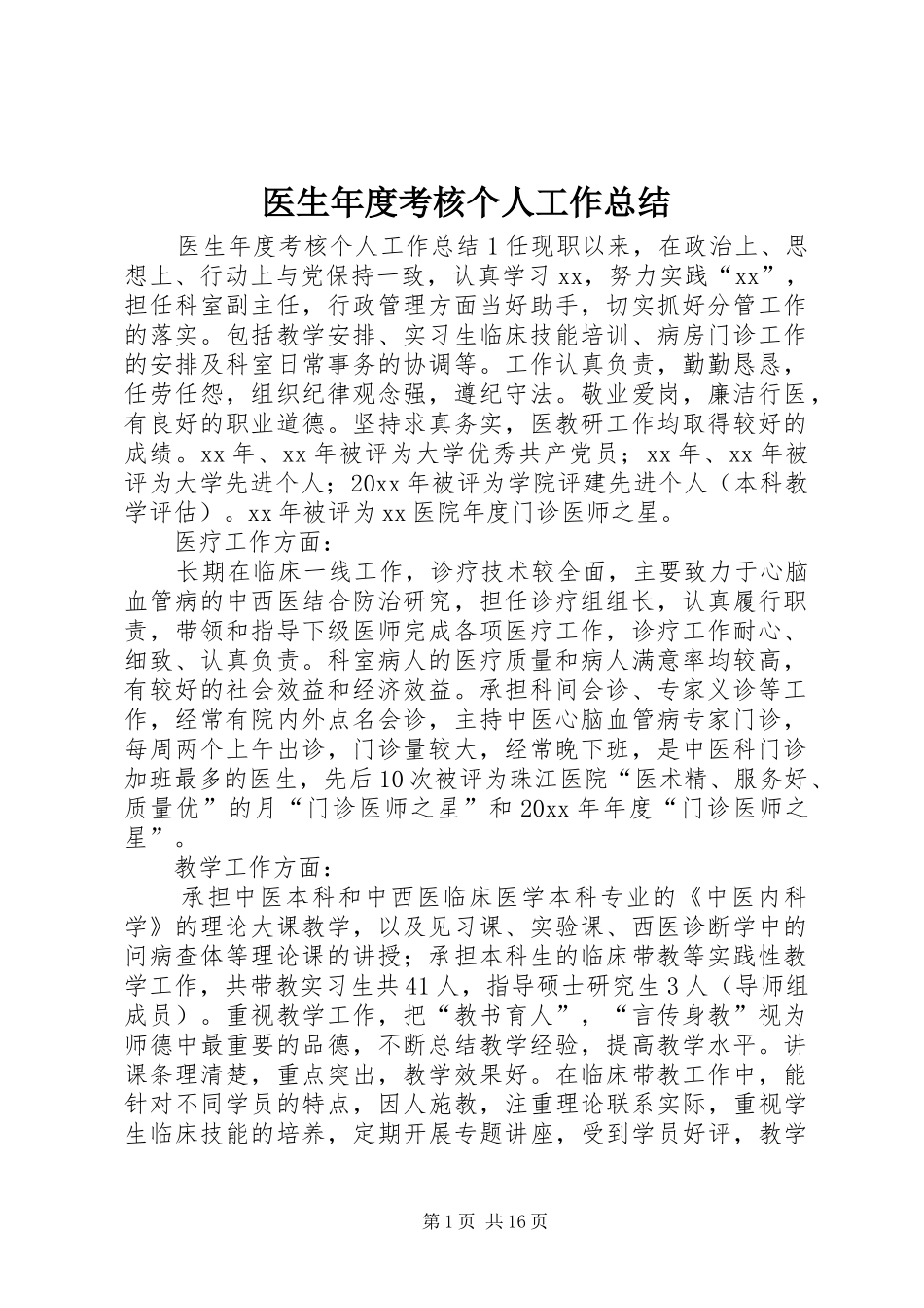医生年度考核个人工作总结 _第1页