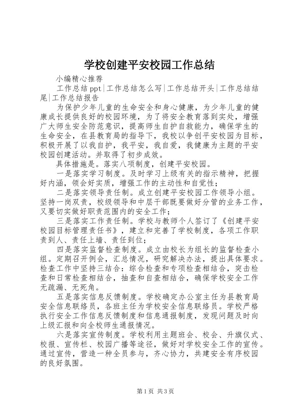 学校创建平安校园工作总结 _第1页