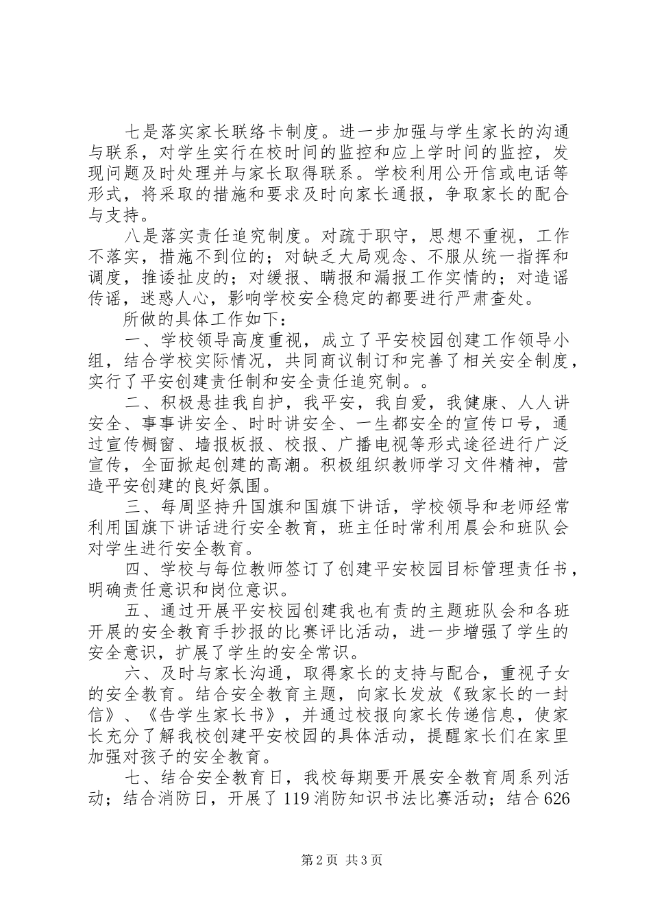 学校创建平安校园工作总结 _第2页