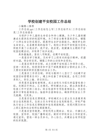 学校创建平安校园工作总结 