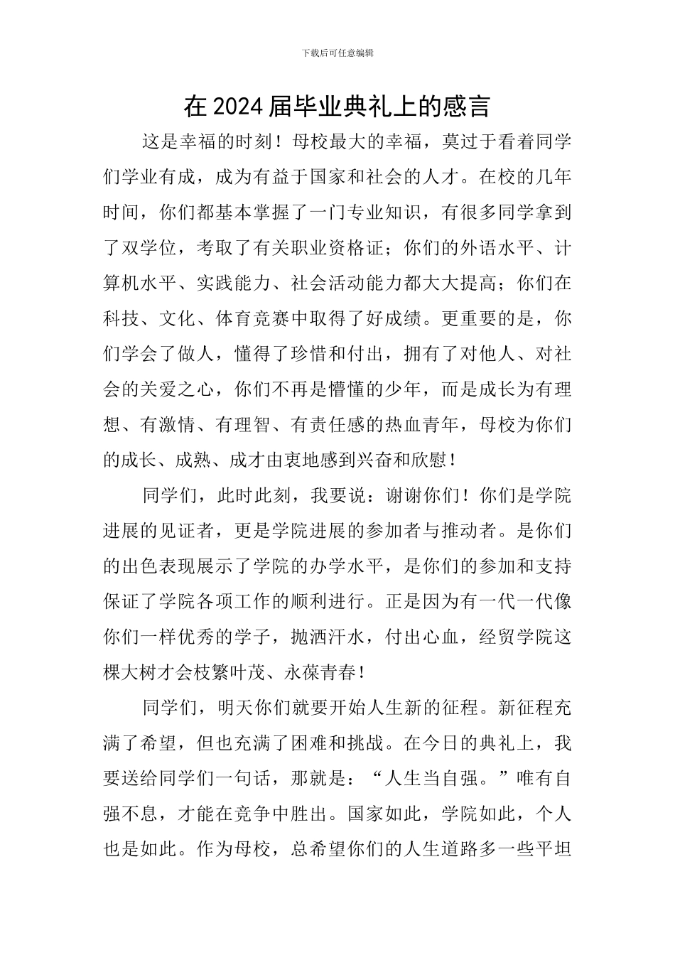 在2024届毕业典礼上的感言_第1页
