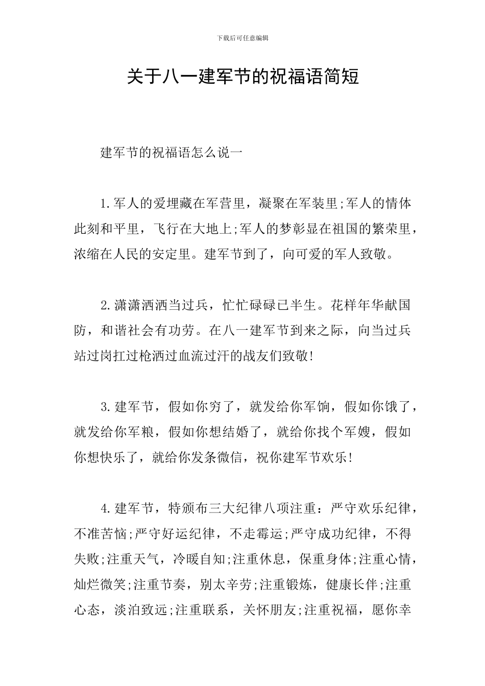 关于八一建军节的祝福语简短_第1页