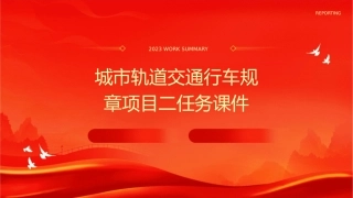 城市轨道交通行车规章项目二任务课件