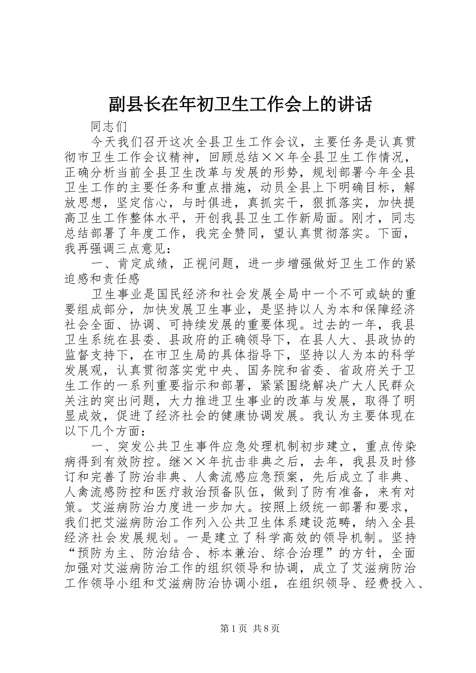 副县长在年初卫生工作会上的讲话发言_第1页