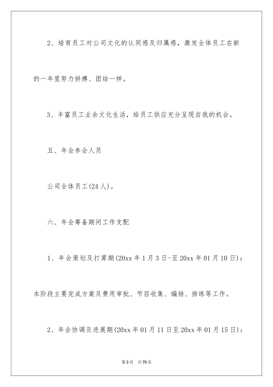 2024公司年会策划方案_31_第3页